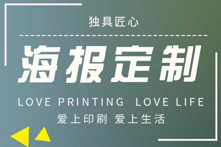 上海店鋪宣傳海報定制的印刷公司